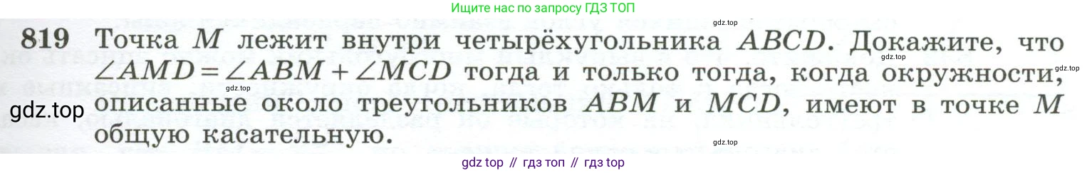 ГДЗ Геометрия, 10-11 класс Учебник, авторы: Атанасян Левон Сергеевич, Бутузов Валентин Фёдорович, Кадомцев Сергей Борисович, Позняк Эдуард Генрихович, Киселёва Людмила Сергеевна, издательство Просвещение, Москва, 2019, коричневого цвета, страница 201, номер 819, Условие