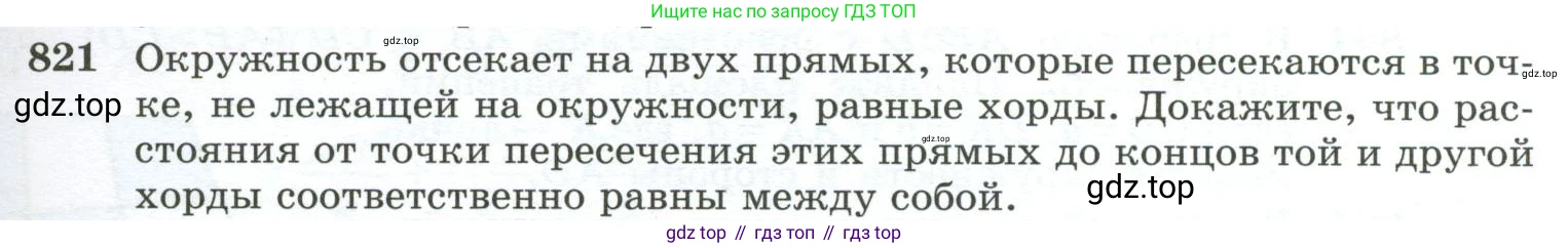 ГДЗ Геометрия, 10-11 класс Учебник, авторы: Атанасян Левон Сергеевич, Бутузов Валентин Фёдорович, Кадомцев Сергей Борисович, Позняк Эдуард Генрихович, Киселёва Людмила Сергеевна, издательство Просвещение, Москва, 2019, коричневого цвета, страница 201, номер 821, Условие