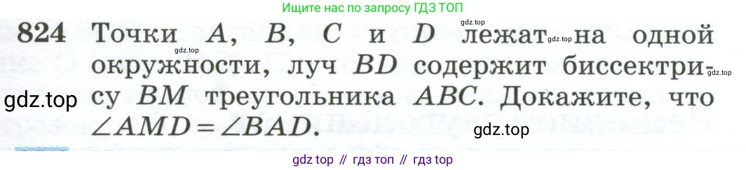 ГДЗ Геометрия, 10-11 класс Учебник, авторы: Атанасян Левон Сергеевич, Бутузов Валентин Фёдорович, Кадомцев Сергей Борисович, Позняк Эдуард Генрихович, Киселёва Людмила Сергеевна, издательство Просвещение, Москва, 2019, коричневого цвета, страница 201, номер 824, Условие