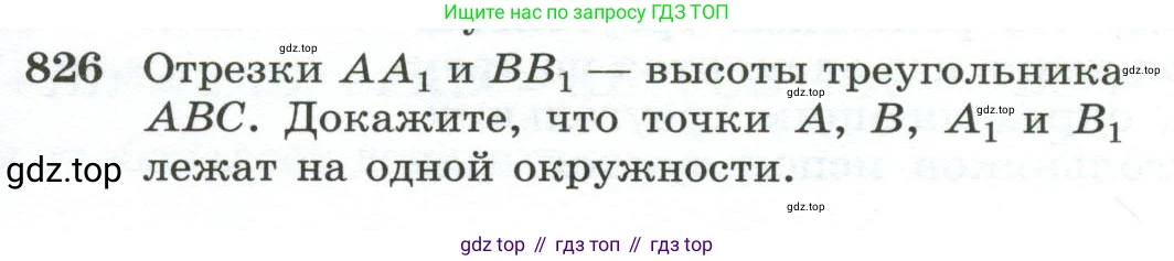 ГДЗ Геометрия, 10-11 класс Учебник, авторы: Атанасян Левон Сергеевич, Бутузов Валентин Фёдорович, Кадомцев Сергей Борисович, Позняк Эдуард Генрихович, Киселёва Людмила Сергеевна, издательство Просвещение, Москва, 2019, коричневого цвета, страница 201, номер 826, Условие