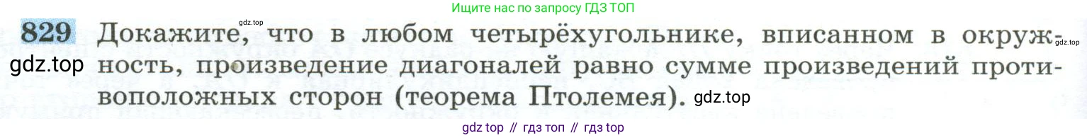 ГДЗ Геометрия, 10-11 класс Учебник, авторы: Атанасян Левон Сергеевич, Бутузов Валентин Фёдорович, Кадомцев Сергей Борисович, Позняк Эдуард Генрихович, Киселёва Людмила Сергеевна, издательство Просвещение, Москва, 2019, коричневого цвета, страница 202, номер 829, Условие