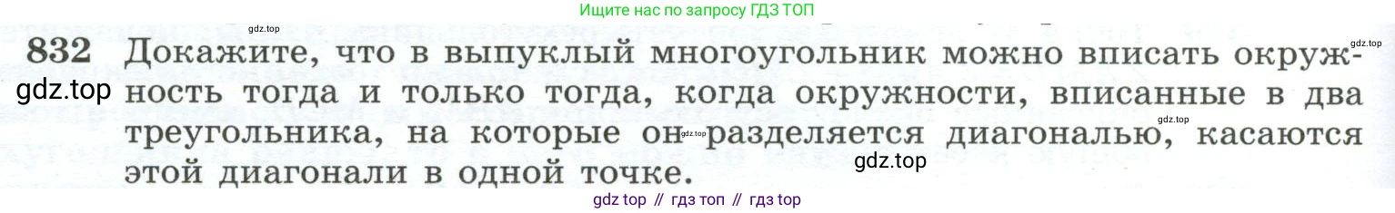 ГДЗ Геометрия, 10-11 класс Учебник, авторы: Атанасян Левон Сергеевич, Бутузов Валентин Фёдорович, Кадомцев Сергей Борисович, Позняк Эдуард Генрихович, Киселёва Людмила Сергеевна, издательство Просвещение, Москва, 2019, коричневого цвета, страница 202, номер 832, Условие
