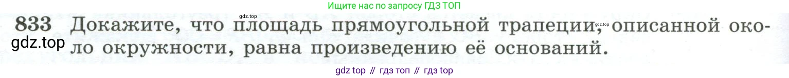 ГДЗ Геометрия, 10-11 класс Учебник, авторы: Атанасян Левон Сергеевич, Бутузов Валентин Фёдорович, Кадомцев Сергей Борисович, Позняк Эдуард Генрихович, Киселёва Людмила Сергеевна, издательство Просвещение, Москва, 2019, коричневого цвета, страница 202, номер 833, Условие