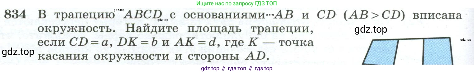 ГДЗ Геометрия, 10-11 класс Учебник, авторы: Атанасян Левон Сергеевич, Бутузов Валентин Фёдорович, Кадомцев Сергей Борисович, Позняк Эдуард Генрихович, Киселёва Людмила Сергеевна, издательство Просвещение, Москва, 2019, коричневого цвета, страница 202, номер 834, Условие