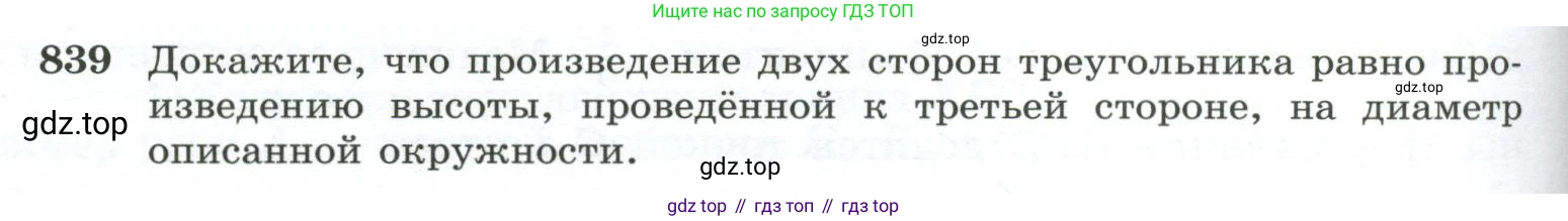 ГДЗ Геометрия, 10-11 класс Учебник, авторы: Атанасян Левон Сергеевич, Бутузов Валентин Фёдорович, Кадомцев Сергей Борисович, Позняк Эдуард Генрихович, Киселёва Людмила Сергеевна, издательство Просвещение, Москва, 2019, коричневого цвета, страница 212, номер 839, Условие