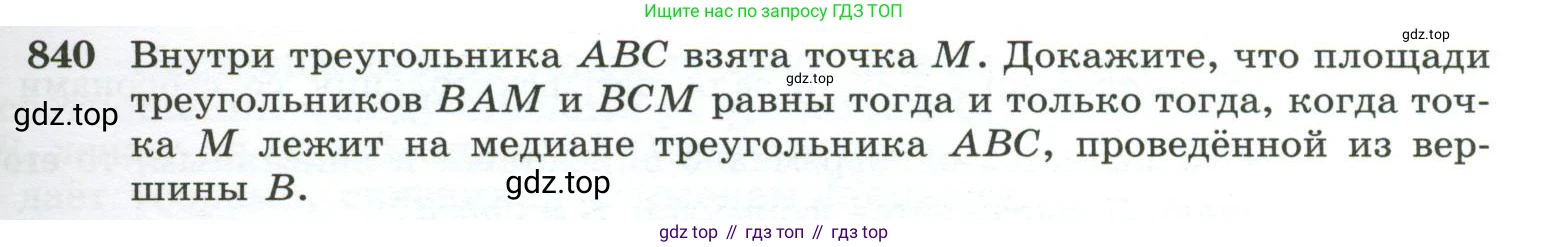 ГДЗ Геометрия, 10-11 класс Учебник, авторы: Атанасян Левон Сергеевич, Бутузов Валентин Фёдорович, Кадомцев Сергей Борисович, Позняк Эдуард Генрихович, Киселёва Людмила Сергеевна, издательство Просвещение, Москва, 2019, коричневого цвета, страница 213, номер 840, Условие