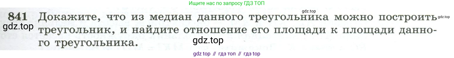 ГДЗ Геометрия, 10-11 класс Учебник, авторы: Атанасян Левон Сергеевич, Бутузов Валентин Фёдорович, Кадомцев Сергей Борисович, Позняк Эдуард Генрихович, Киселёва Людмила Сергеевна, издательство Просвещение, Москва, 2019, коричневого цвета, страница 213, номер 841, Условие
