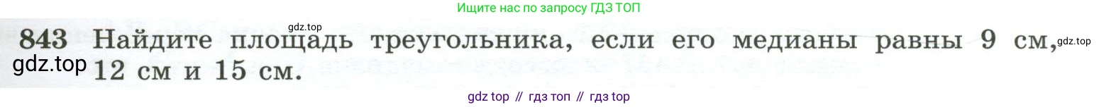 ГДЗ Геометрия, 10-11 класс Учебник, авторы: Атанасян Левон Сергеевич, Бутузов Валентин Фёдорович, Кадомцев Сергей Борисович, Позняк Эдуард Генрихович, Киселёва Людмила Сергеевна, издательство Просвещение, Москва, 2019, коричневого цвета, страница 213, номер 843, Условие