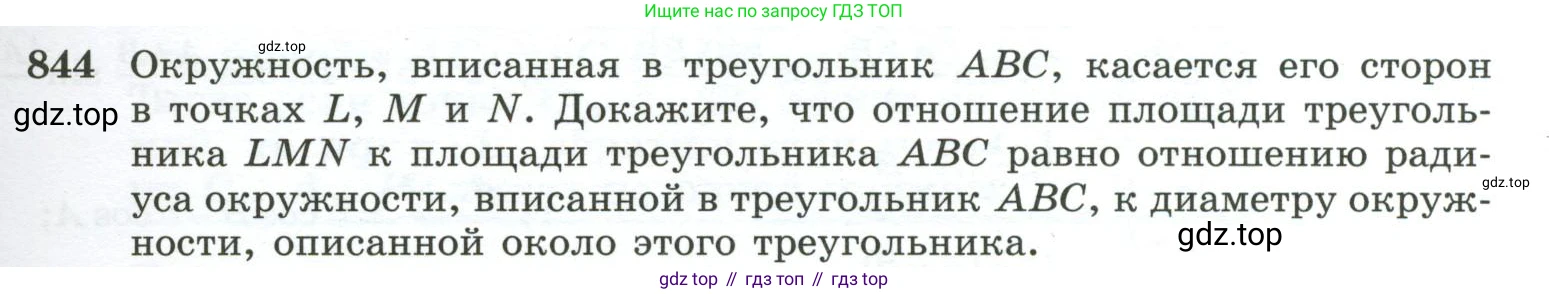 ГДЗ Геометрия, 10-11 класс Учебник, авторы: Атанасян Левон Сергеевич, Бутузов Валентин Фёдорович, Кадомцев Сергей Борисович, Позняк Эдуард Генрихович, Киселёва Людмила Сергеевна, издательство Просвещение, Москва, 2019, коричневого цвета, страница 213, номер 844, Условие