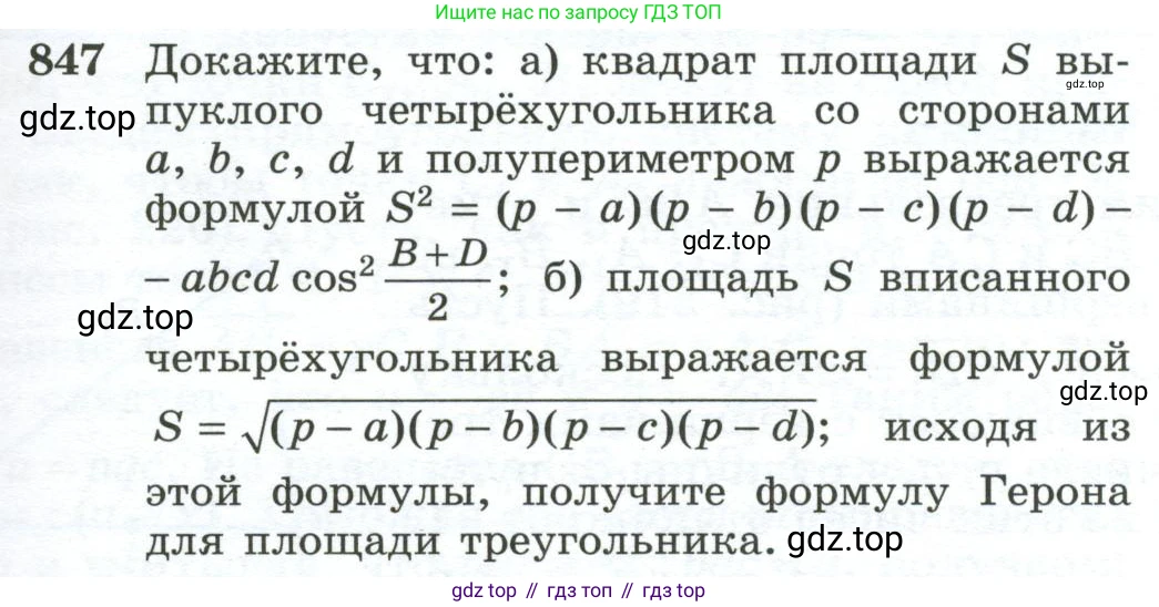 ГДЗ Геометрия, 10-11 класс Учебник, авторы: Атанасян Левон Сергеевич, Бутузов Валентин Фёдорович, Кадомцев Сергей Борисович, Позняк Эдуард Генрихович, Киселёва Людмила Сергеевна, издательство Просвещение, Москва, 2019, коричневого цвета, страница 213, номер 847, Условие