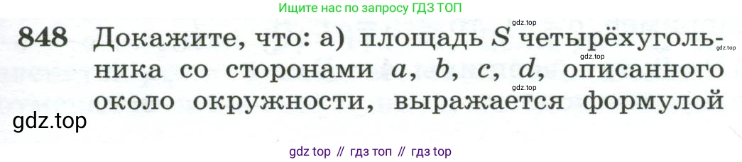 ГДЗ Геометрия, 10-11 класс Учебник, авторы: Атанасян Левон Сергеевич, Бутузов Валентин Фёдорович, Кадомцев Сергей Борисович, Позняк Эдуард Генрихович, Киселёва Людмила Сергеевна, издательство Просвещение, Москва, 2019, коричневого цвета, страница 213, номер 848, Условие