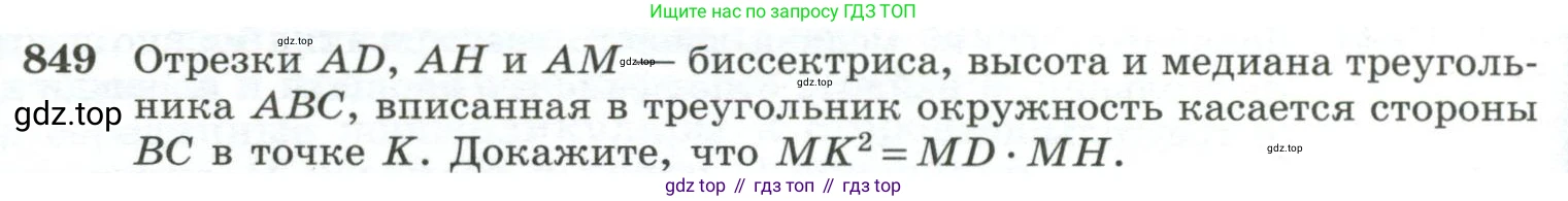 ГДЗ Геометрия, 10-11 класс Учебник, авторы: Атанасян Левон Сергеевич, Бутузов Валентин Фёдорович, Кадомцев Сергей Борисович, Позняк Эдуард Генрихович, Киселёва Людмила Сергеевна, издательство Просвещение, Москва, 2019, коричневого цвета, страница 214, номер 849, Условие