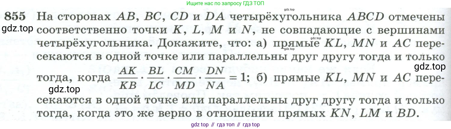 ГДЗ Геометрия, 10-11 класс Учебник, авторы: Атанасян Левон Сергеевич, Бутузов Валентин Фёдорович, Кадомцев Сергей Борисович, Позняк Эдуард Генрихович, Киселёва Людмила Сергеевна, издательство Просвещение, Москва, 2019, коричневого цвета, страница 218, номер 855, Условие