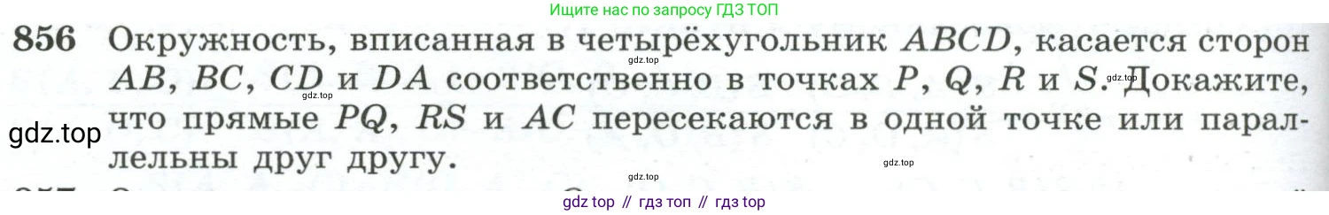 ГДЗ Геометрия, 10-11 класс Учебник, авторы: Атанасян Левон Сергеевич, Бутузов Валентин Фёдорович, Кадомцев Сергей Борисович, Позняк Эдуард Генрихович, Киселёва Людмила Сергеевна, издательство Просвещение, Москва, 2019, коричневого цвета, страница 218, номер 856, Условие