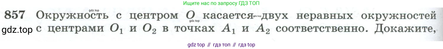 ГДЗ Геометрия, 10-11 класс Учебник, авторы: Атанасян Левон Сергеевич, Бутузов Валентин Фёдорович, Кадомцев Сергей Борисович, Позняк Эдуард Генрихович, Киселёва Людмила Сергеевна, издательство Просвещение, Москва, 2019, коричневого цвета, страница 218, номер 857, Условие