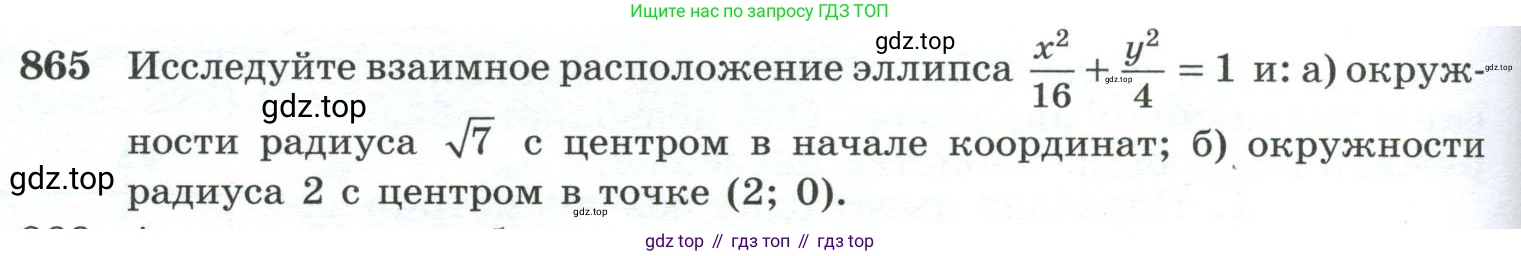 ГДЗ Геометрия, 10-11 класс Учебник, авторы: Атанасян Левон Сергеевич, Бутузов Валентин Фёдорович, Кадомцев Сергей Борисович, Позняк Эдуард Генрихович, Киселёва Людмила Сергеевна, издательство Просвещение, Москва, 2019, коричневого цвета, страница 228, номер 865, Условие