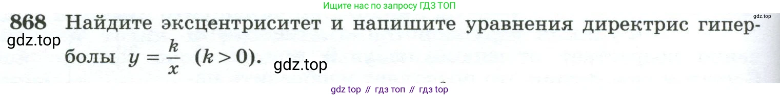ГДЗ Геометрия, 10-11 класс Учебник, авторы: Атанасян Левон Сергеевич, Бутузов Валентин Фёдорович, Кадомцев Сергей Борисович, Позняк Эдуард Генрихович, Киселёва Людмила Сергеевна, издательство Просвещение, Москва, 2019, коричневого цвета, страница 228, номер 868, Условие
