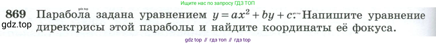 ГДЗ Геометрия, 10-11 класс Учебник, авторы: Атанасян Левон Сергеевич, Бутузов Валентин Фёдорович, Кадомцев Сергей Борисович, Позняк Эдуард Генрихович, Киселёва Людмила Сергеевна, издательство Просвещение, Москва, 2019, коричневого цвета, страница 228, номер 869, Условие