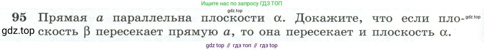 ГДЗ Геометрия, 10-11 класс Учебник, авторы: Атанасян Левон Сергеевич, Бутузов Валентин Фёдорович, Кадомцев Сергей Борисович, Позняк Эдуард Генрихович, Киселёва Людмила Сергеевна, издательство Просвещение, Москва, 2019, коричневого цвета, страница 34, номер 95, Условие