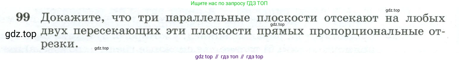 ГДЗ Геометрия, 10-11 класс Учебник, авторы: Атанасян Левон Сергеевич, Бутузов Валентин Фёдорович, Кадомцев Сергей Борисович, Позняк Эдуард Генрихович, Киселёва Людмила Сергеевна, издательство Просвещение, Москва, 2019, коричневого цвета, страница 34, номер 99, Условие