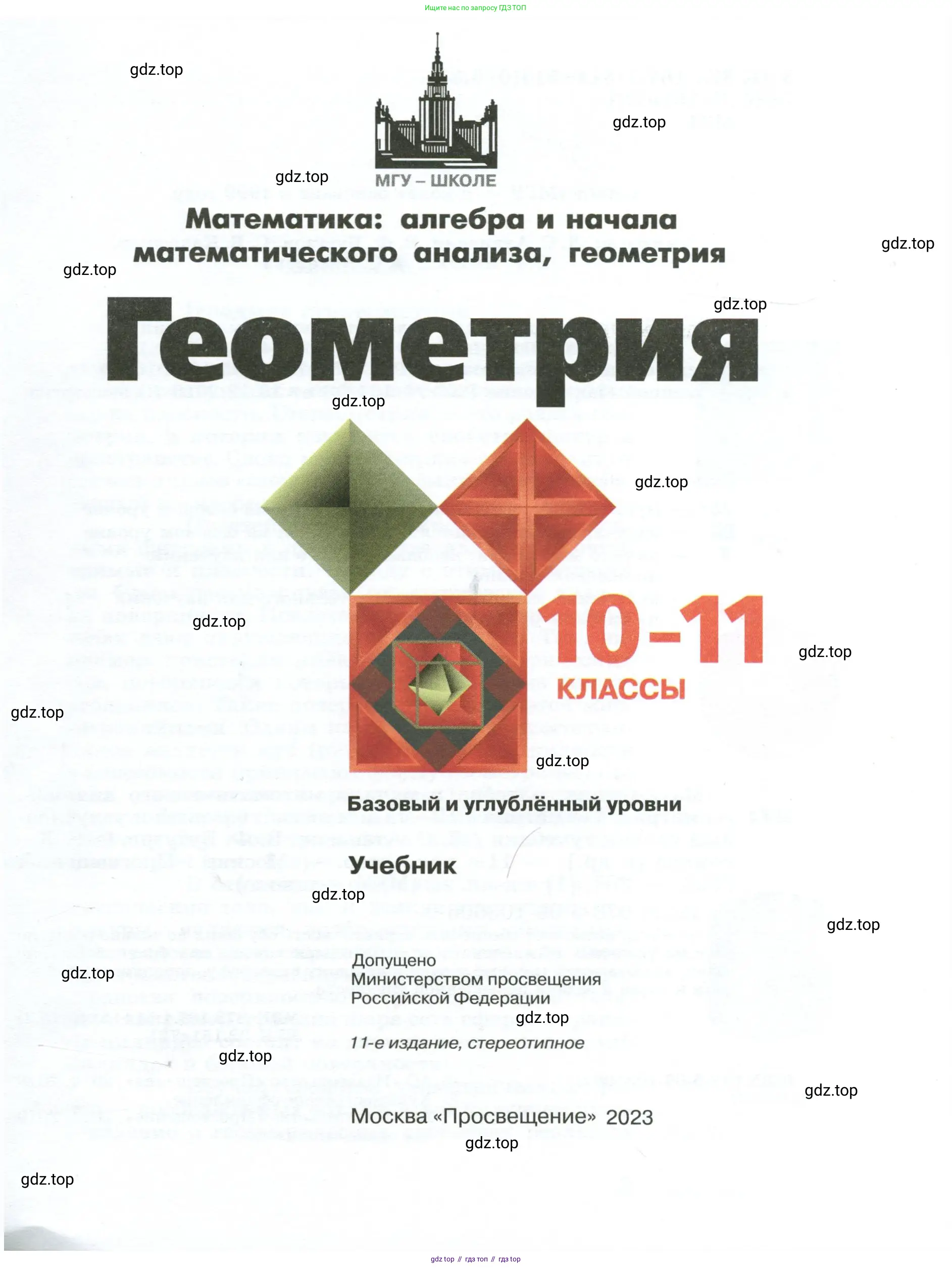 Геометрия, 10-11 класс Учебник, авторы: Атанасян Левон Сергеевич, Бутузов Валентин Фёдорович, Кадомцев Сергей Борисович, Позняк Эдуард Генрихович, Киселёва Людмила Сергеевна, издательство Просвещение, Москва, 2019, коричневого цвета, страница 1