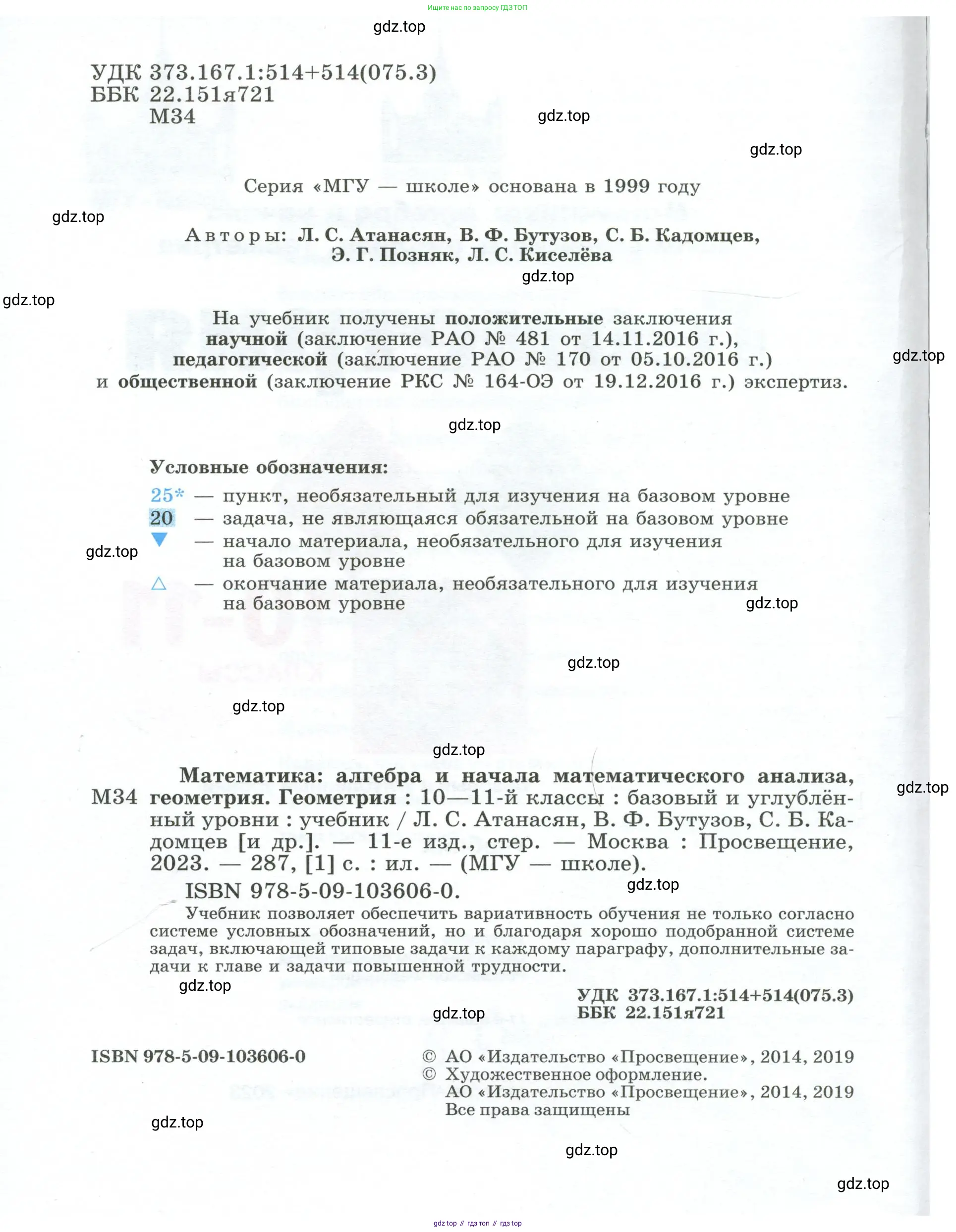 Геометрия, 10-11 класс Учебник, авторы: Атанасян Левон Сергеевич, Бутузов Валентин Фёдорович, Кадомцев Сергей Борисович, Позняк Эдуард Генрихович, Киселёва Людмила Сергеевна, издательство Просвещение, Москва, 2019, коричневого цвета, страница 2
