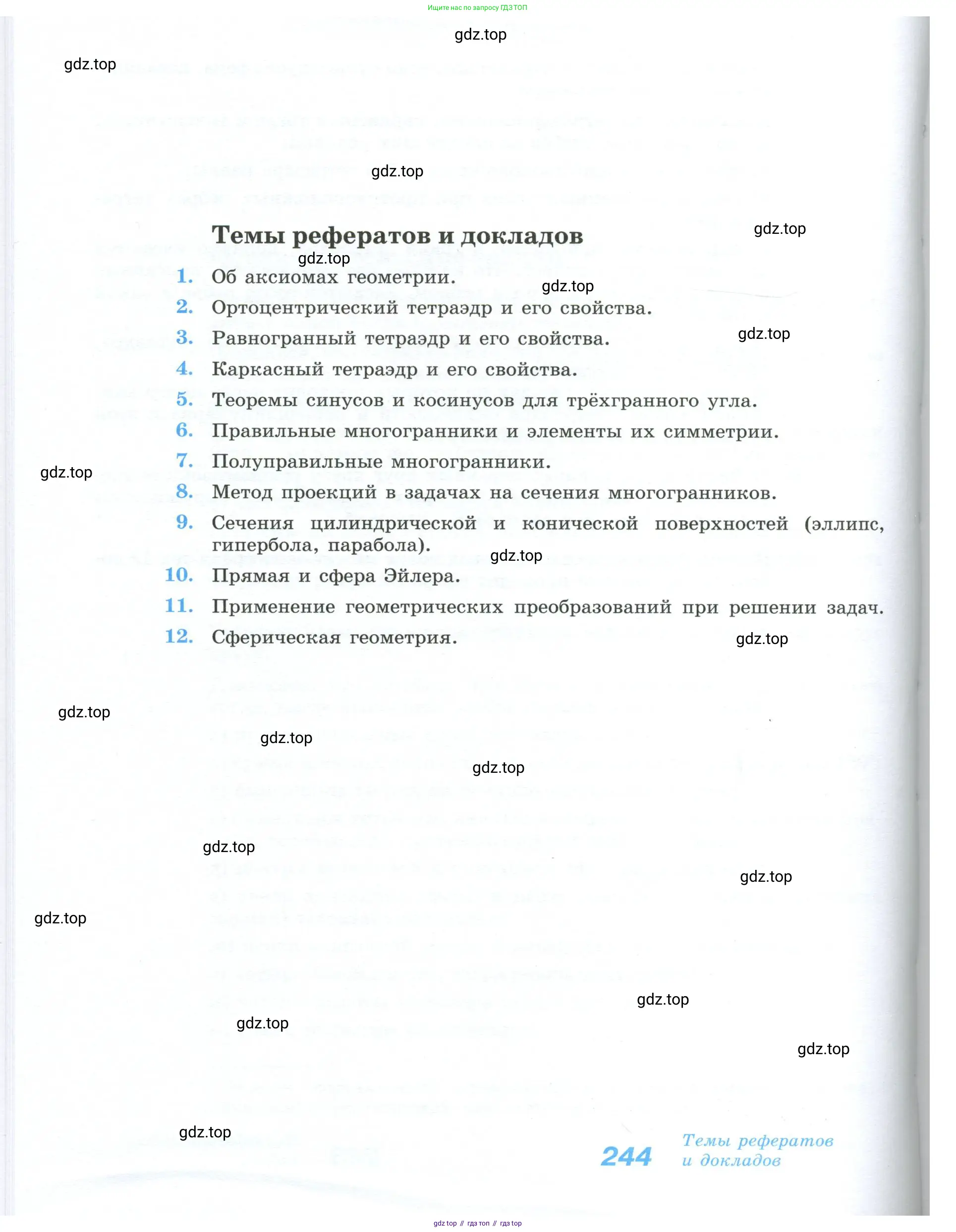 Геометрия, 10-11 класс Учебник, авторы: Атанасян Левон Сергеевич, Бутузов Валентин Фёдорович, Кадомцев Сергей Борисович, Позняк Эдуард Генрихович, Киселёва Людмила Сергеевна, издательство Просвещение, Москва, 2019, коричневого цвета, страница 244