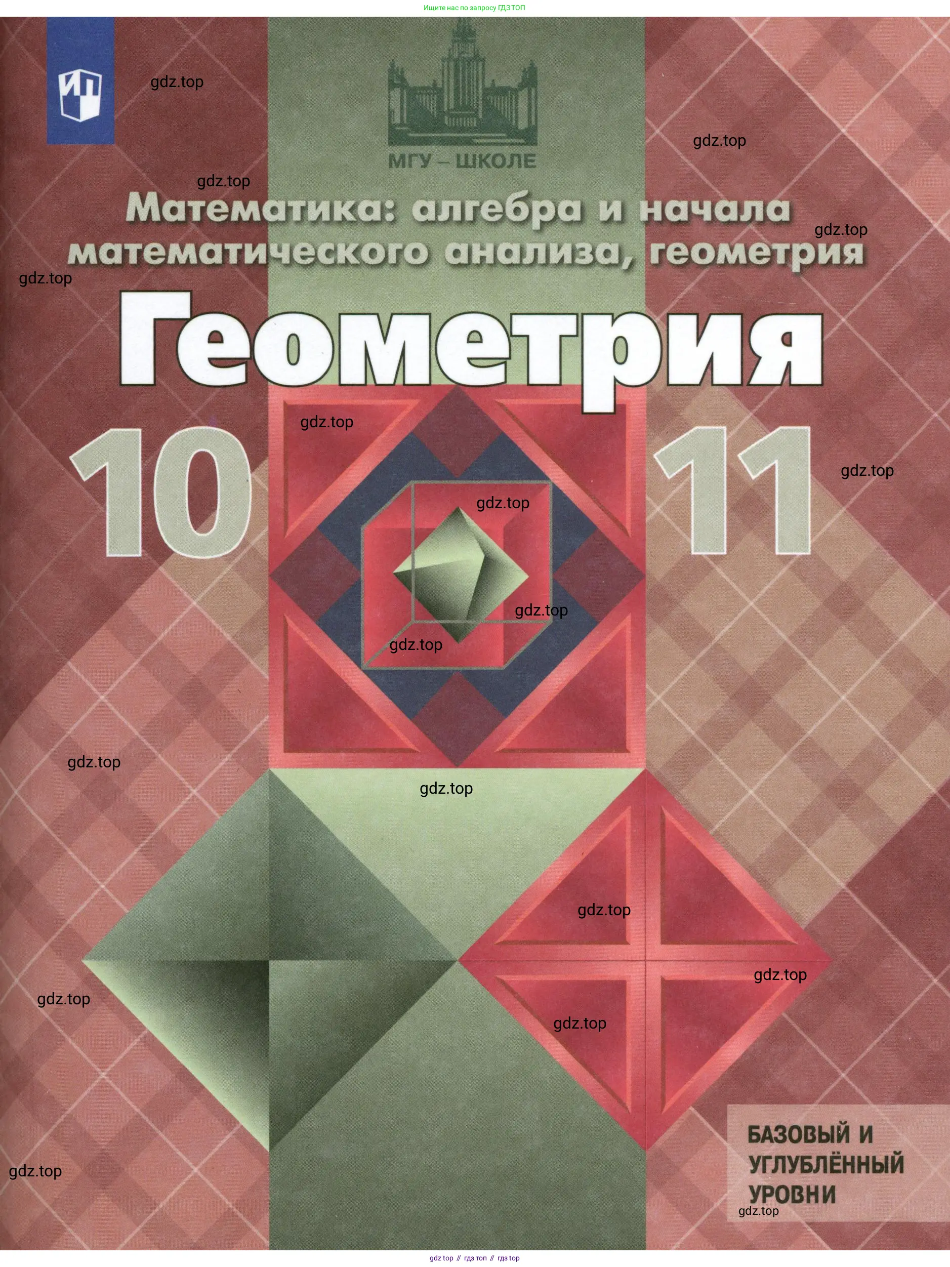 Геометрия, 10-11 класс Учебник, авторы: Атанасян Левон Сергеевич, Бутузов Валентин Фёдорович, Кадомцев Сергей Борисович, Позняк Эдуард Генрихович, Киселёва Людмила Сергеевна, издательство Просвещение, Москва, 2019, коричневого цвета, 