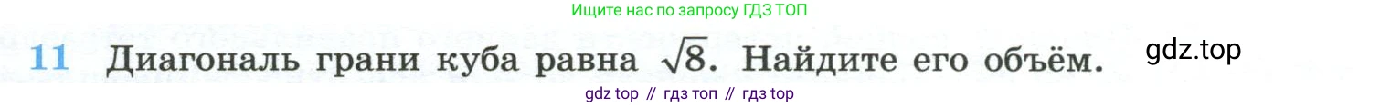 ГДЗ Геометрия, 10-11 класс Учебник, авторы: Атанасян Левон Сергеевич, Бутузов Валентин Фёдорович, Кадомцев Сергей Борисович, Позняк Эдуард Генрихович, Киселёва Людмила Сергеевна, издательство Просвещение, Москва, 2019, коричневого цвета, страница 233, номер 11, Условие