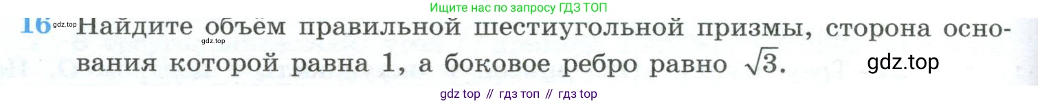 ГДЗ Геометрия, 10-11 класс Учебник, авторы: Атанасян Левон Сергеевич, Бутузов Валентин Фёдорович, Кадомцев Сергей Борисович, Позняк Эдуард Генрихович, Киселёва Людмила Сергеевна, издательство Просвещение, Москва, 2019, коричневого цвета, страница 234, номер 16, Условие