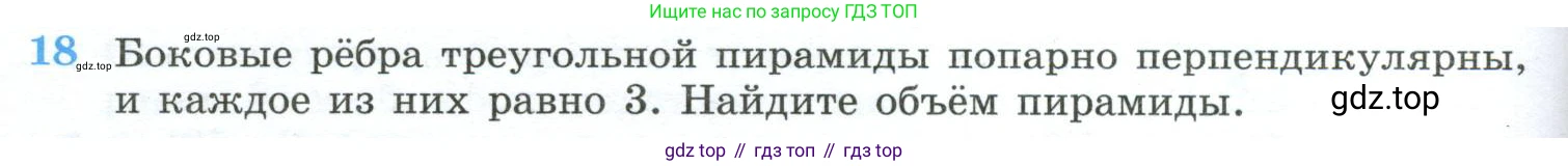 ГДЗ Геометрия, 10-11 класс Учебник, авторы: Атанасян Левон Сергеевич, Бутузов Валентин Фёдорович, Кадомцев Сергей Борисович, Позняк Эдуард Генрихович, Киселёва Людмила Сергеевна, издательство Просвещение, Москва, 2019, коричневого цвета, страница 234, номер 18, Условие