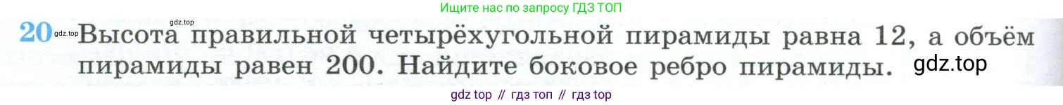 ГДЗ Геометрия, 10-11 класс Учебник, авторы: Атанасян Левон Сергеевич, Бутузов Валентин Фёдорович, Кадомцев Сергей Борисович, Позняк Эдуард Генрихович, Киселёва Людмила Сергеевна, издательство Просвещение, Москва, 2019, коричневого цвета, страница 234, номер 20, Условие