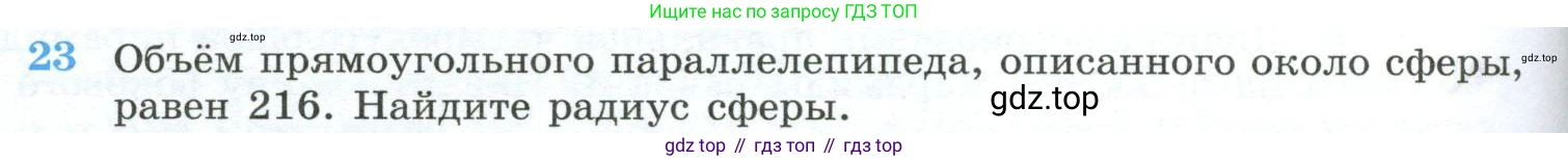 ГДЗ Геометрия, 10-11 класс Учебник, авторы: Атанасян Левон Сергеевич, Бутузов Валентин Фёдорович, Кадомцев Сергей Борисович, Позняк Эдуард Генрихович, Киселёва Людмила Сергеевна, издательство Просвещение, Москва, 2019, коричневого цвета, страница 234, номер 23, Условие
