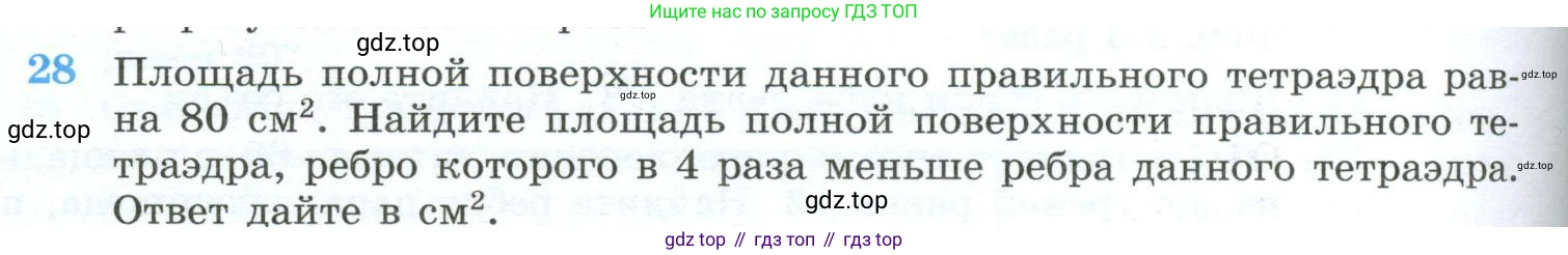 ГДЗ Геометрия, 10-11 класс Учебник, авторы: Атанасян Левон Сергеевич, Бутузов Валентин Фёдорович, Кадомцев Сергей Борисович, Позняк Эдуард Генрихович, Киселёва Людмила Сергеевна, издательство Просвещение, Москва, 2019, коричневого цвета, страница 234, номер 28, Условие