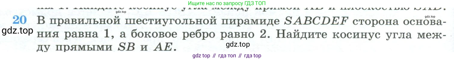 ГДЗ Геометрия, 10-11 класс Учебник, авторы: Атанасян Левон Сергеевич, Бутузов Валентин Фёдорович, Кадомцев Сергей Борисович, Позняк Эдуард Генрихович, Киселёва Людмила Сергеевна, издательство Просвещение, Москва, 2019, коричневого цвета, страница 236, номер 20, Условие