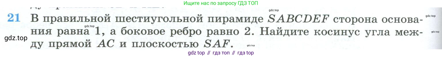 ГДЗ Геометрия, 10-11 класс Учебник, авторы: Атанасян Левон Сергеевич, Бутузов Валентин Фёдорович, Кадомцев Сергей Борисович, Позняк Эдуард Генрихович, Киселёва Людмила Сергеевна, издательство Просвещение, Москва, 2019, коричневого цвета, страница 236, номер 21, Условие