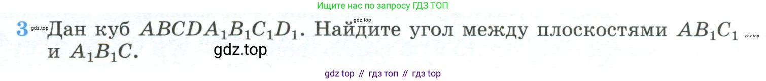 ГДЗ Геометрия, 10-11 класс Учебник, авторы: Атанасян Левон Сергеевич, Бутузов Валентин Фёдорович, Кадомцев Сергей Борисович, Позняк Эдуард Генрихович, Киселёва Людмила Сергеевна, издательство Просвещение, Москва, 2019, коричневого цвета, страница 235, номер 3, Условие