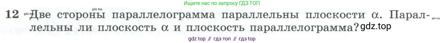ГДЗ Геометрия, 10-11 класс Учебник, авторы: Атанасян Левон Сергеевич, Бутузов Валентин Фёдорович, Кадомцев Сергей Борисович, Позняк Эдуард Генрихович, Киселёва Людмила Сергеевна, издательство Просвещение, Москва, 2019, коричневого цвета, страница 33, номер 12, Условие