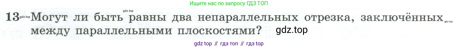 ГДЗ Геометрия, 10-11 класс Учебник, авторы: Атанасян Левон Сергеевич, Бутузов Валентин Фёдорович, Кадомцев Сергей Борисович, Позняк Эдуард Генрихович, Киселёва Людмила Сергеевна, издательство Просвещение, Москва, 2019, коричневого цвета, страница 33, номер 13, Условие