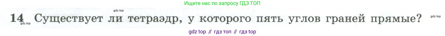 Геометрия, 10-11 класс Учебник, авторы: Атанасян Левон Сергеевич, Бутузов Валентин Фёдорович, Кадомцев Сергей Борисович, Позняк Эдуард Генрихович, Киселёва Людмила Сергеевна, издательство Просвещение, Москва, 2019, коричневого цвета, страница 33, номер 14, Условие