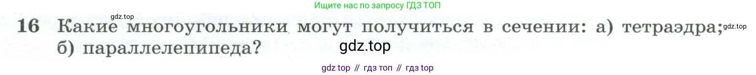 ГДЗ Геометрия, 10-11 класс Учебник, авторы: Атанасян Левон Сергеевич, Бутузов Валентин Фёдорович, Кадомцев Сергей Борисович, Позняк Эдуард Генрихович, Киселёва Людмила Сергеевна, издательство Просвещение, Москва, 2019, коричневого цвета, страница 33, номер 16, Условие