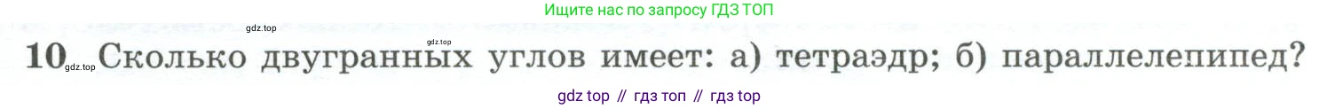 ГДЗ Геометрия, 10-11 класс Учебник, авторы: Атанасян Левон Сергеевич, Бутузов Валентин Фёдорович, Кадомцев Сергей Борисович, Позняк Эдуард Генрихович, Киселёва Людмила Сергеевна, издательство Просвещение, Москва, 2019, коричневого цвета, страница 60, номер 10, Условие