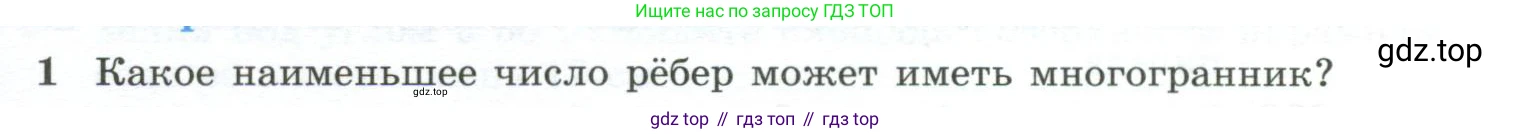 ГДЗ Геометрия, 10-11 класс Учебник, авторы: Атанасян Левон Сергеевич, Бутузов Валентин Фёдорович, Кадомцев Сергей Борисович, Позняк Эдуард Генрихович, Киселёва Людмила Сергеевна, издательство Просвещение, Москва, 2019, коричневого цвета, страница 85, номер 1, Условие