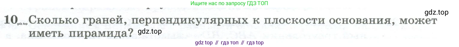ГДЗ Геометрия, 10-11 класс Учебник, авторы: Атанасян Левон Сергеевич, Бутузов Валентин Фёдорович, Кадомцев Сергей Борисович, Позняк Эдуард Генрихович, Киселёва Людмила Сергеевна, издательство Просвещение, Москва, 2019, коричневого цвета, страница 85, номер 10, Условие