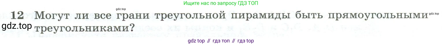 Геометрия, 10-11 класс Учебник, авторы: Атанасян Левон Сергеевич, Бутузов Валентин Фёдорович, Кадомцев Сергей Борисович, Позняк Эдуард Генрихович, Киселёва Людмила Сергеевна, издательство Просвещение, Москва, 2019, коричневого цвета, страница 86, номер 12, Условие