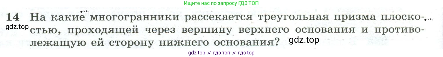 ГДЗ Геометрия, 10-11 класс Учебник, авторы: Атанасян Левон Сергеевич, Бутузов Валентин Фёдорович, Кадомцев Сергей Борисович, Позняк Эдуард Генрихович, Киселёва Людмила Сергеевна, издательство Просвещение, Москва, 2019, коричневого цвета, страница 86, номер 14, Условие