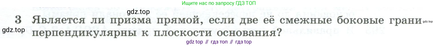 ГДЗ Геометрия, 10-11 класс Учебник, авторы: Атанасян Левон Сергеевич, Бутузов Валентин Фёдорович, Кадомцев Сергей Борисович, Позняк Эдуард Генрихович, Киселёва Людмила Сергеевна, издательство Просвещение, Москва, 2019, коричневого цвета, страница 85, номер 3, Условие
