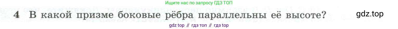 ГДЗ Геометрия, 10-11 класс Учебник, авторы: Атанасян Левон Сергеевич, Бутузов Валентин Фёдорович, Кадомцев Сергей Борисович, Позняк Эдуард Генрихович, Киселёва Людмила Сергеевна, издательство Просвещение, Москва, 2019, коричневого цвета, страница 85, номер 4, Условие