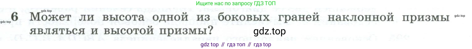 ГДЗ Геометрия, 10-11 класс Учебник, авторы: Атанасян Левон Сергеевич, Бутузов Валентин Фёдорович, Кадомцев Сергей Борисович, Позняк Эдуард Генрихович, Киселёва Людмила Сергеевна, издательство Просвещение, Москва, 2019, коричневого цвета, страница 85, номер 6, Условие