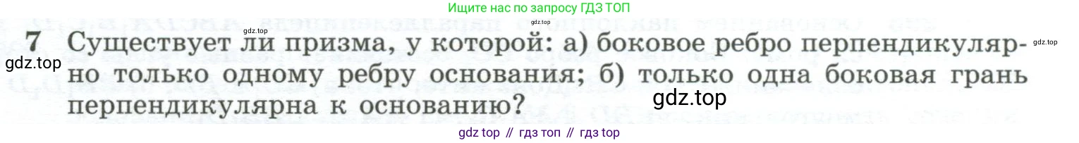 ГДЗ Геометрия, 10-11 класс Учебник, авторы: Атанасян Левон Сергеевич, Бутузов Валентин Фёдорович, Кадомцев Сергей Борисович, Позняк Эдуард Генрихович, Киселёва Людмила Сергеевна, издательство Просвещение, Москва, 2019, коричневого цвета, страница 85, номер 7, Условие
